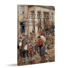 Алєксєєви: як минає земна слава