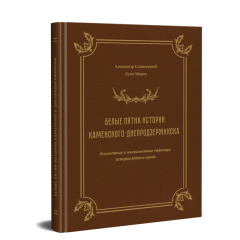 Белые пятна истории Каменского-Днепродзержинска