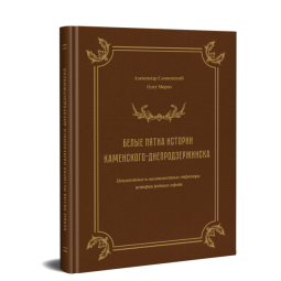 Белые пятна истории Каменского-Днепродзержинска