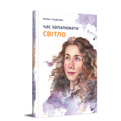 Час запалювати світло