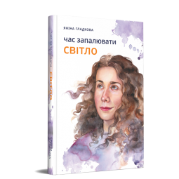 Час запалювати світло