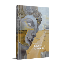 Человек разумный