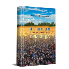 Дещиця про українські прізвища