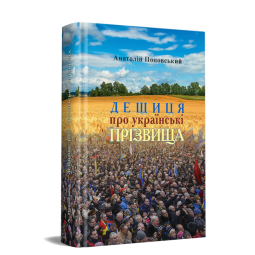 Дещиця про українські прізвища