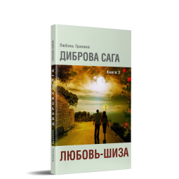 Диброва сага. Любовь-шиза