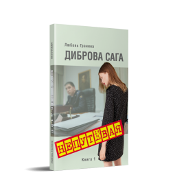 Диброва сага. Непутевая