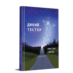 Дикий тестер