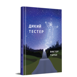 Дикий тестер