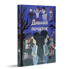 Дивний початок