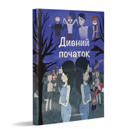 Дивний початок