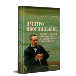 Дмитро Яворницький