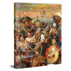 До нових берегів...