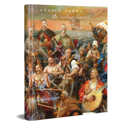 До нових берегів...