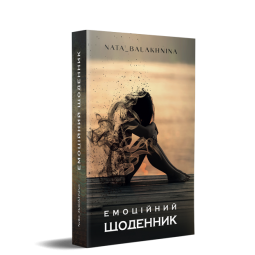 Емоційний щоденник