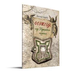 Фортеця над Кодацьким порогом