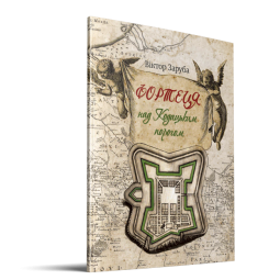 Фортеця над Кодацьким порогом