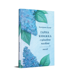 Гарна книжка з цікавою назвою