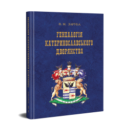 Генеалогія катеринославського дворянства