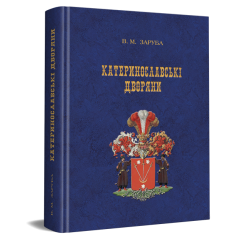 Катеринославські дворяни