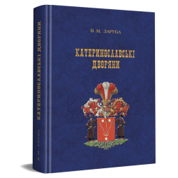 Катеринославські дворяни