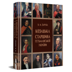 Козацька старшина Гетьманської України (1648–1782)