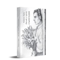 Лягай у труну сьогодні