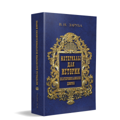 Материалы для истории екатеринославских дворян