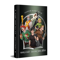 Миколай – захисник дітей