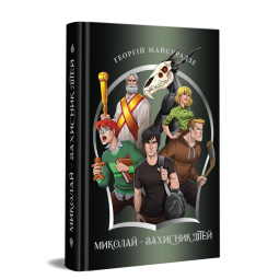 Миколай – захисник дітей