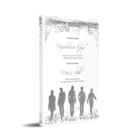 Чоловічий клуб. Men's club