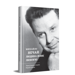 Михайло Нечай: людина живе любов'ю