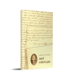 Мої спогади