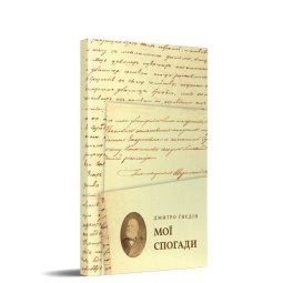 Мої спогади