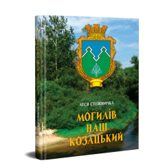 Могилів наш козацький