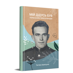 Мій дідусь був польським переселенцем