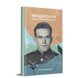 Мій дідусь був польським переселенцем