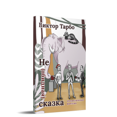 Не (обидная) сказка