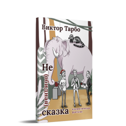 Не (обидная) сказка