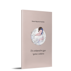 Не оскверняйте душ чужих словами