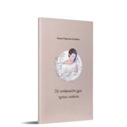 Не оскверняйте душ чужих словами