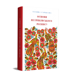 Основи петриківського розпису