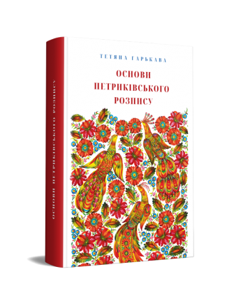 Основи петриківського розпису