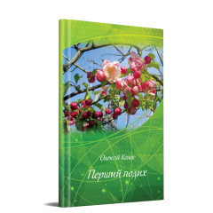 Перший подих