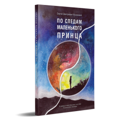 По следам маленького принца