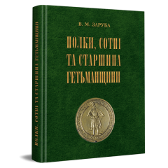 Полки, сотні та старшина Гетьманщини