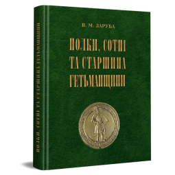 Полки, сотні та старшина Гетьманщини