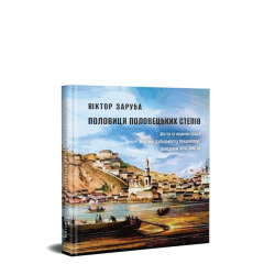 Половиця половецьких степів