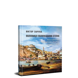 Половиця половецьких степів