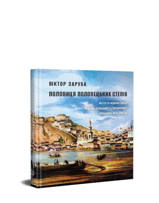 Половиця половецьких степів