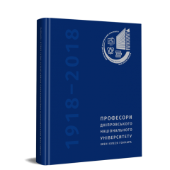 Професори ДНУ ім. О. Гончара